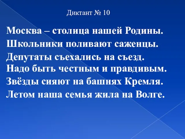 Диктант № 10 Москва – столица нашей Родины. Школьники поливают саженцы. Депутаты