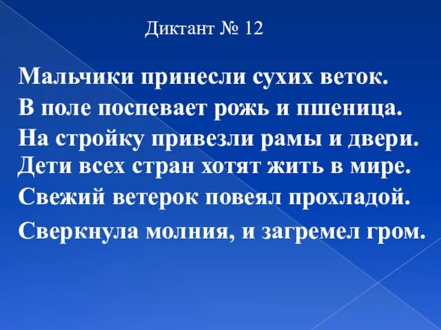 Диктант № 12 Мальчики принесли сухих веток. В поле поспевает рожь и