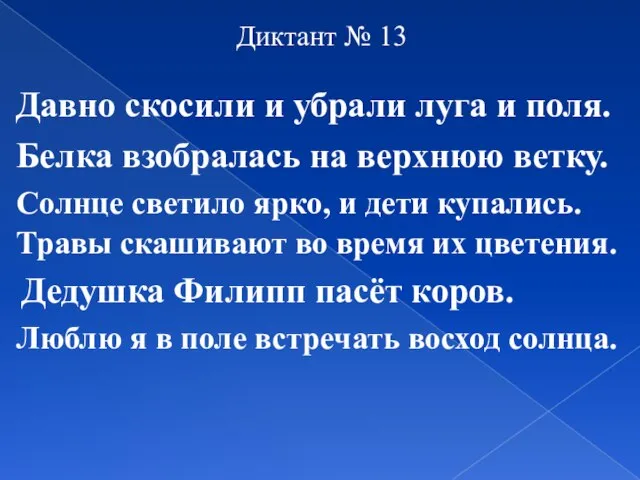 Диктант № 13 Давно скосили и убрали луга и поля. Белка взобралась