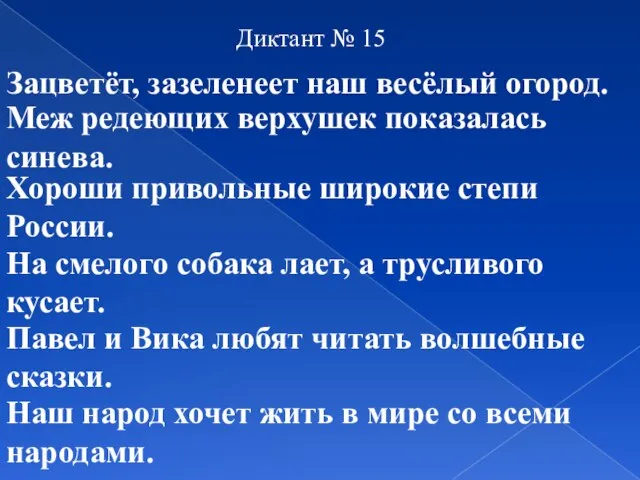 Диктант № 15 Зацветёт, зазеленеет наш весёлый огород. Меж редеющих верхушек показалась