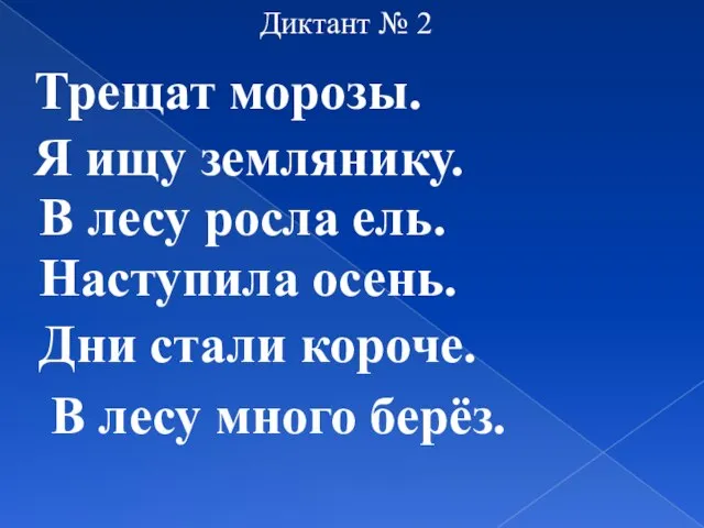 Трещат морозы. Я ищу землянику. В лесу росла ель. Наступила осень. Дни