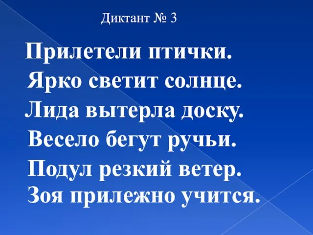 Диктант № 3 Прилетели птички. Ярко светит солнце. Лида вытерла доску. Весело