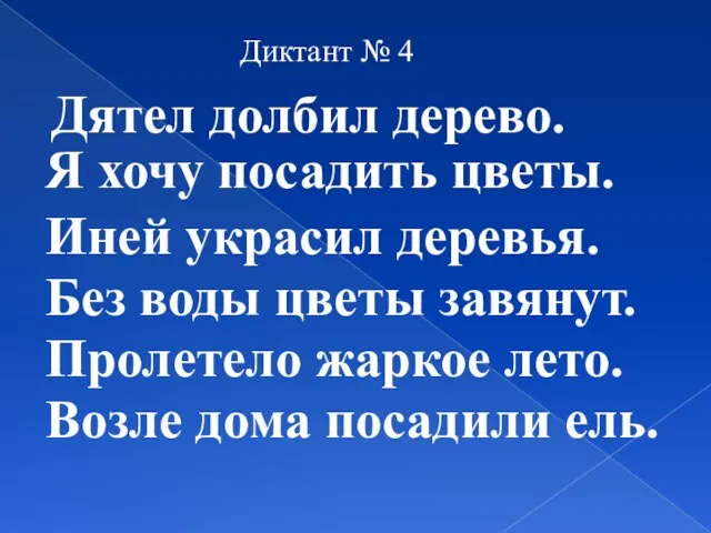 Диктант № 4 Дятел долбил дерево. Я хочу посадить цветы. Иней украсил