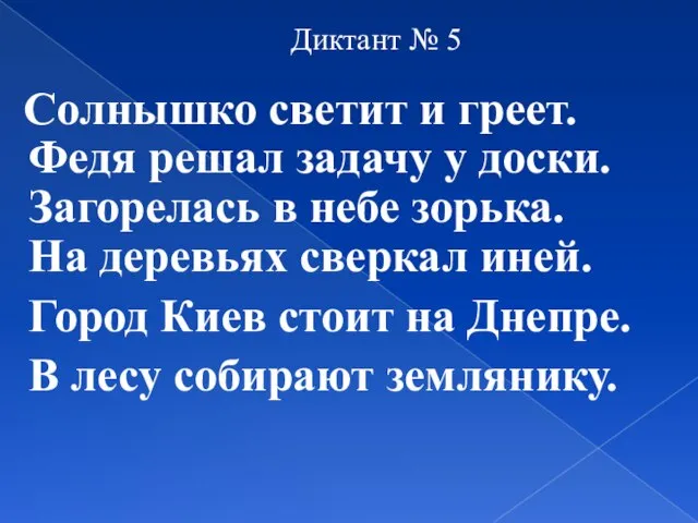 Диктант № 5 Солнышко светит и греет. Федя решал задачу у доски.