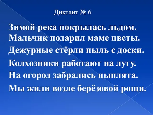 Диктант № 6 Зимой река покрылась льдом. Мальчик подарил маме цветы. Дежурные