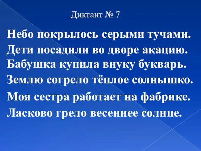 Диктант № 7 Небо покрылось серыми тучами. Дети посадили во дворе акацию.