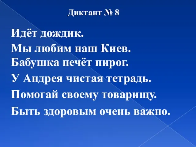 Диктант № 8 Идёт дождик. Мы любим наш Киев. Бабушка печёт пирог.