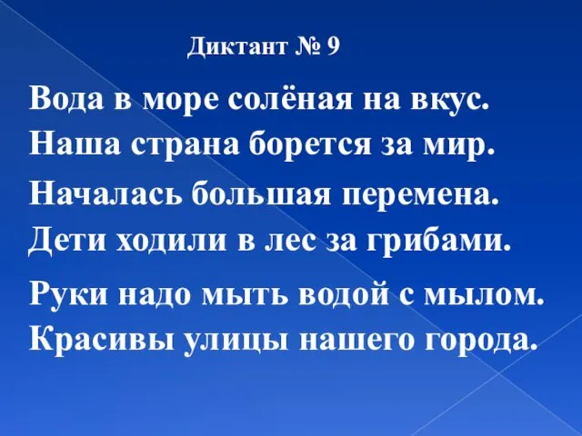 Диктант № 9 Вода в море солёная на вкус. Наша страна борется