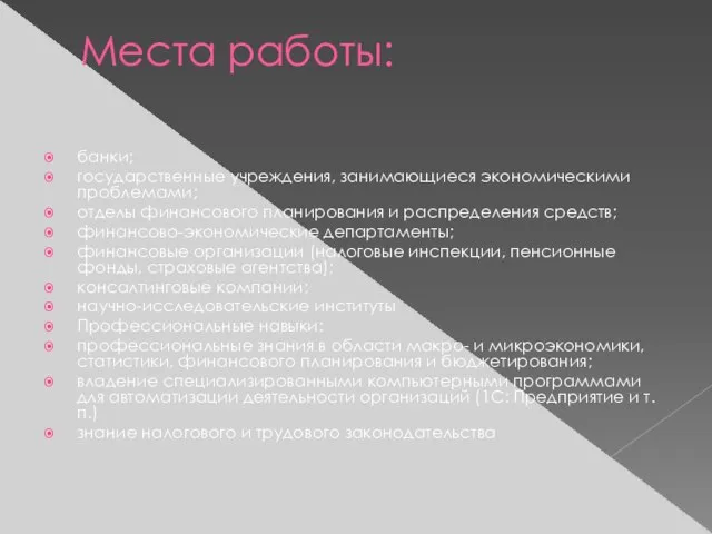 Места работы: банки; государственные учреждения, занимающиеся экономическими проблемами; отделы финансового планирования и