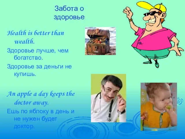 Забота о здоровье Health is better than wealth. Здоровье лучше, чем богатство.