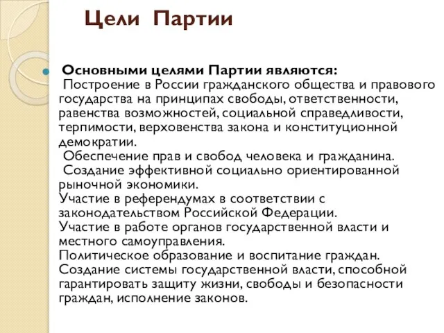 Цели Партии Основными целями Партии являются: Построение в России гражданского общества и