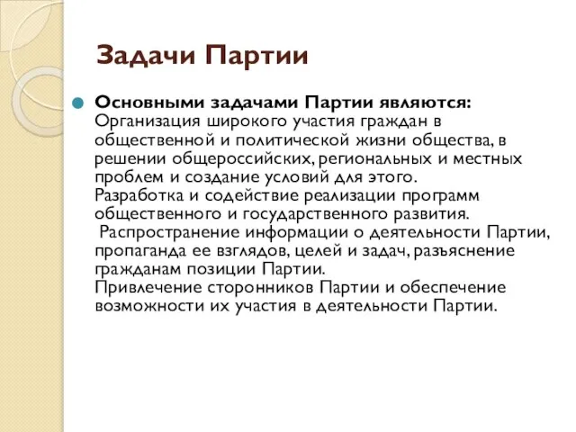 Задачи Партии Основными задачами Партии являются: Организация широкого участия граждан в общественной