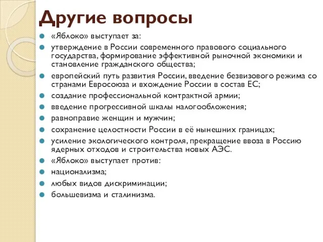 Другие вопросы «Яблоко» выступает за: утверждение в России современного правового социального государства,