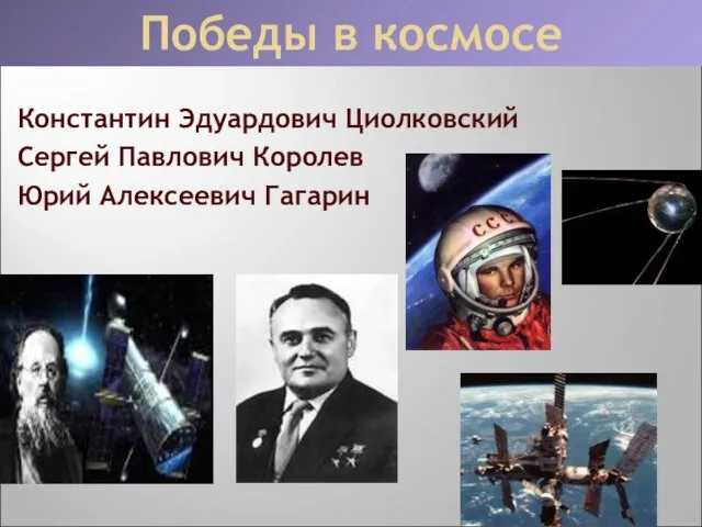 Победы в космосе Константин Эдуардович Циолковский Сергей Павлович Королев Юрий Алексеевич Гагарин