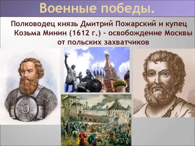 Полководец князь Дмитрий Пожарский и купец Козьма Минин (1612 г.) – освобождение