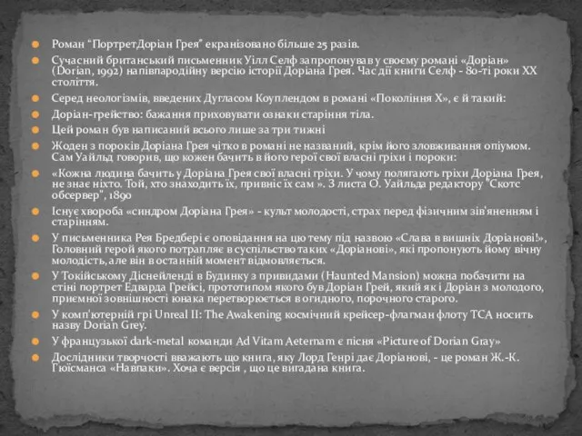 Роман “ПортретДоріан Грея” екранізовано більше 25 разів. Сучасний британський письменник Уілл Селф