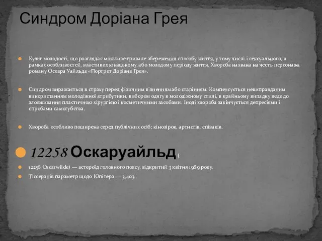 Культ молодості, що розглядає можливе тривале збереження способу життя, у тому числі