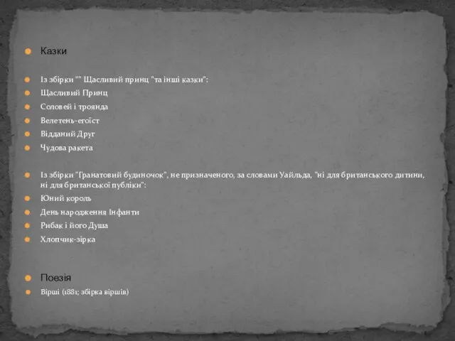 Казки Із збірки "" Щасливий принц "та інші казки": Щасливий Принц Соловей