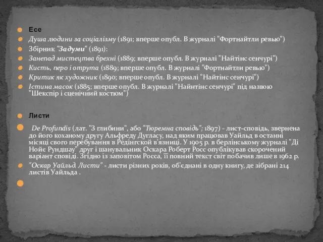 Есе Душа людини за соціалізму (1891; вперше опубл. В журналі "Фортнайтли ревью")