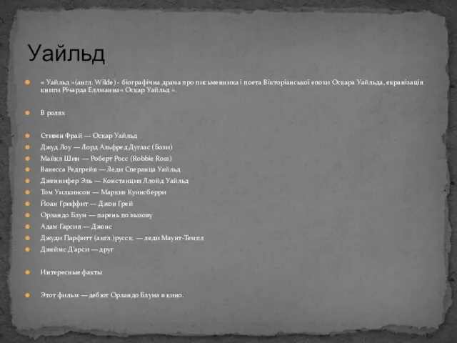 « Уайльд »(англ. Wilde) - біографічна драма про письменника і поета Вікторіанської