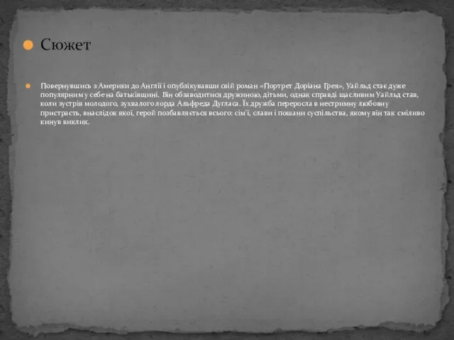 Сюжет Повернувшись з Америки до Англії і опублікувавши свій роман «Портрет Доріана