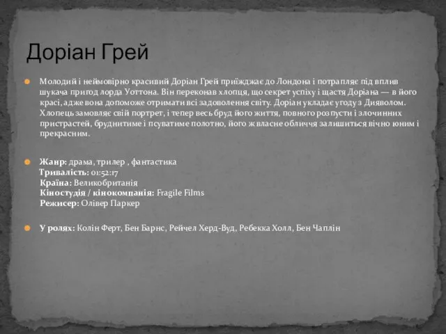 Молодий і неймовірно красивий Доріан Грей приїжджає до Лондона і потрапляє під