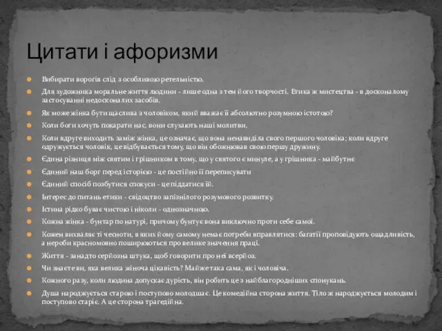 Вибирати ворогів слід з особливою ретельністю. Для художника моральне життя людини -