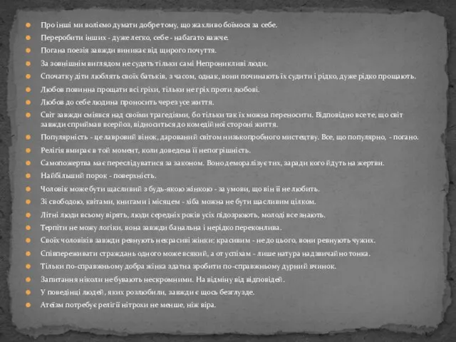 Про інші ми воліємо думати добре тому, що жахливо боїмося за себе.