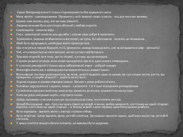 Гірше Несправедливості тільки Справедливість без караючого меча. Мета життя - самовираження. Проявити