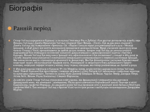 Ранній період Оскар Уайльд народився в будинку 21 по вулиці Уестленд-Роу в