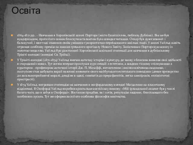 1864-1871 рр.. - Навчання в Королівській школі Портора (місто Енніскіллен, поблизу Дубліна).