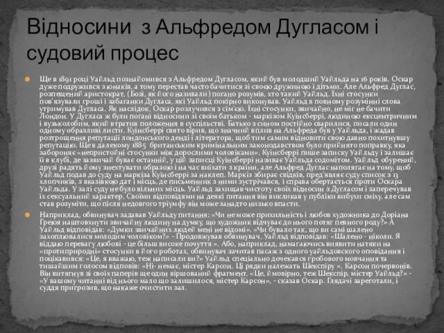 Ще в 1891 році Уайльд познайомився з Альфредом Дугласом, який був молодший