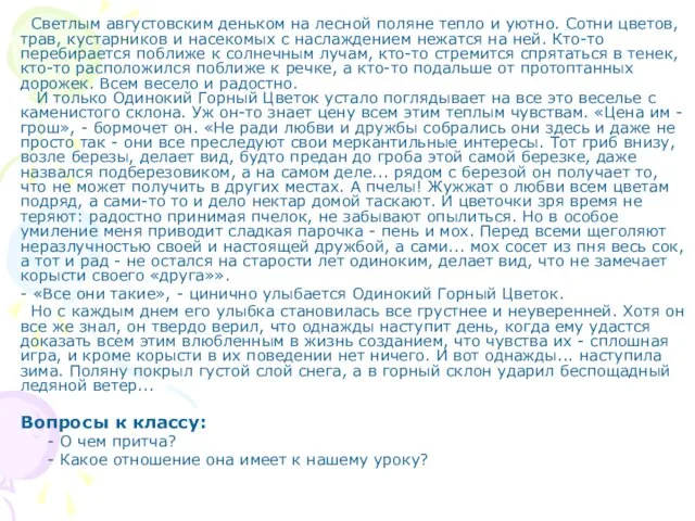 Светлым августовским деньком на лесной поляне тепло и уютно. Сотни цветов, трав,