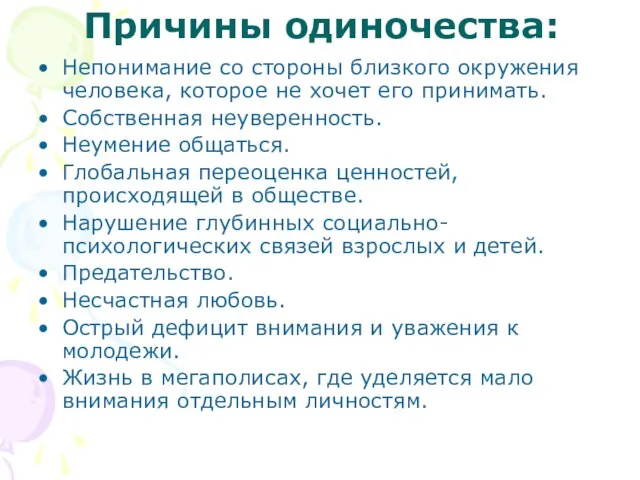 Причины одиночества: Непонимание со стороны близкого окружения человека, которое не хочет его