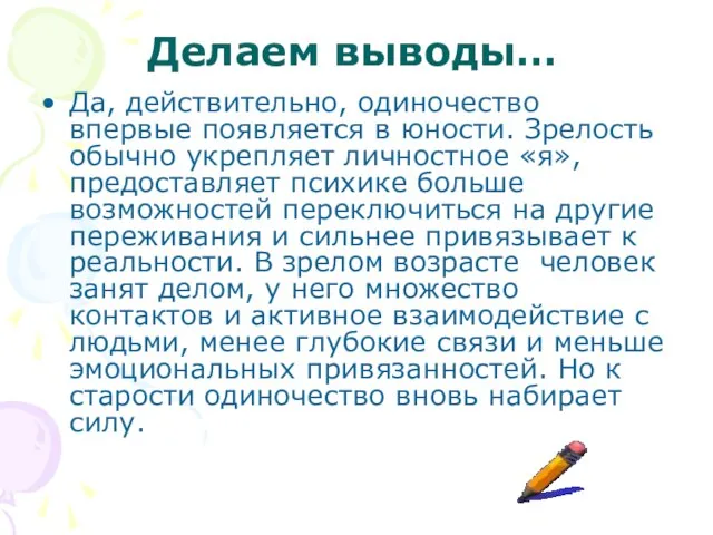 Делаем выводы… Да, действительно, одиночество впервые появляется в юности. Зрелость обычно укрепляет