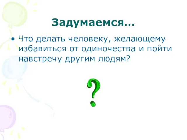 Задумаемся… Что делать человеку, желающему избавиться от одиночества и пойти навстречу другим людям?