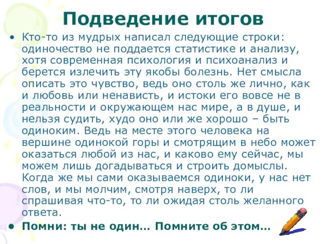 Подведение итогов Кто-то из мудрых написал следующие строки: одиночество не поддается статистике