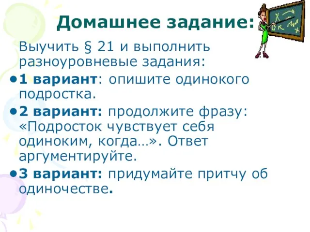 Домашнее задание: Выучить § 21 и выполнить разноуровневые задания: 1 вариант: опишите