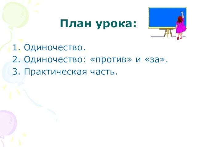 План урока: 1. Одиночество. 2. Одиночество: «против» и «за». 3. Практическая часть.