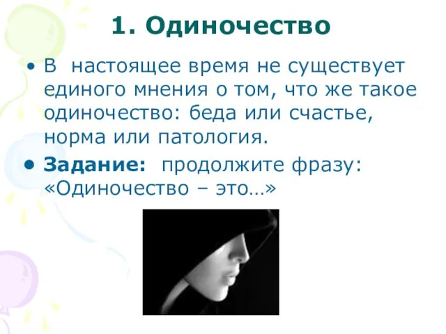 1. Одиночество В настоящее время не существует единого мнения о том, что