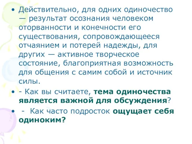 Действительно, для одних одиночество — результат осознания человеком оторванности и конечности его