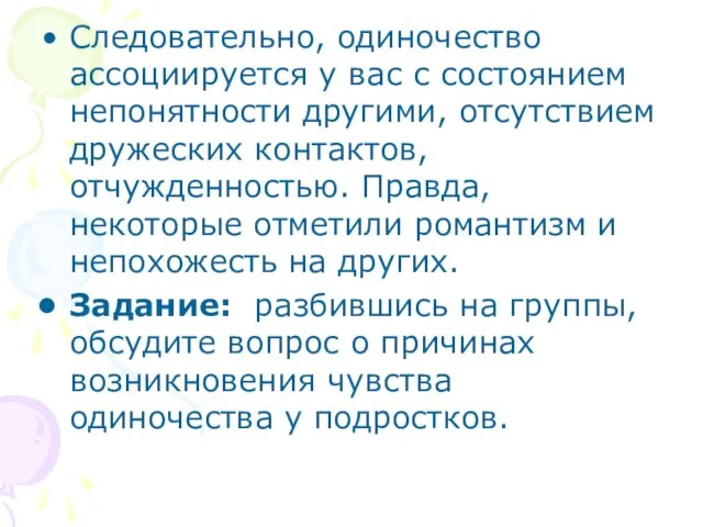 Следовательно, одиночество ассоциируется у вас с состоянием непонятности другими, отсутствием дружеских контактов,