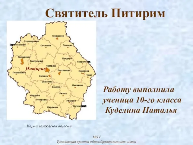 Работу выполнила ученица 10-го класса Куделина Наталья МОУ Тулиновская средняя общеобразовательная школа