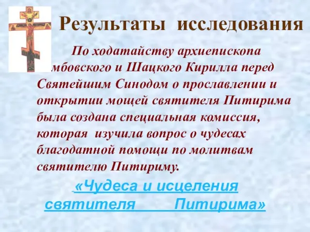 По ходатайству архиепископа Тамбовского и Шацкого Кирилла перед Святейшим Синодом о прославлении