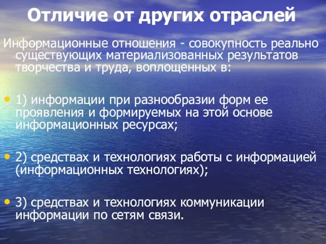 Отличие от других отраслей Информационные отношения - совокупность реально существующих материализованных результатов