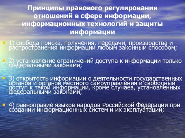 Принципы правового регулирования отношений в сфере информации, информационных технологий и защиты информации