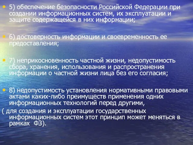 5) обеспечение безопасности Российской Федерации при создании информационных систем, их эксплуатации и