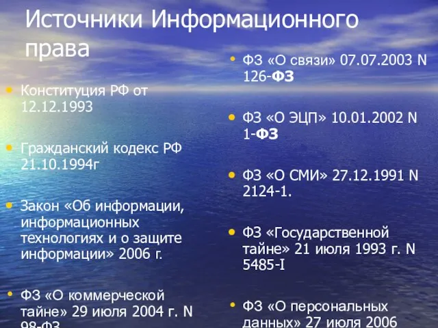 Источники Информационного права Конституция РФ от 12.12.1993 Гражданский кодекс РФ 21.10.1994г Закон