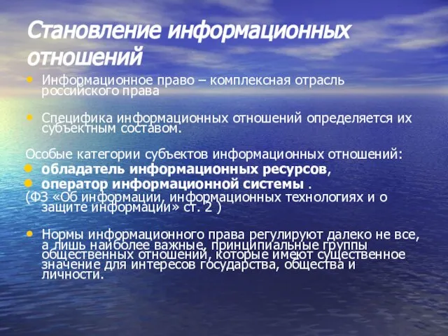 Становление информационных отношений Информационное право – комплексная отрасль российского права Специфика информационных