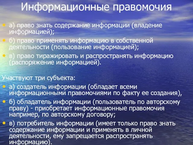 Информационные правомочия а) право знать содержание информации (владение информацией); б) право применять